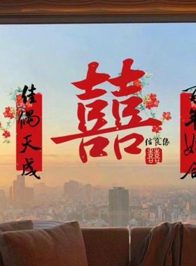喜字静电贴婚房布置结婚专用婚礼玻璃窗户贴纸福囍字窗花装饰客厅