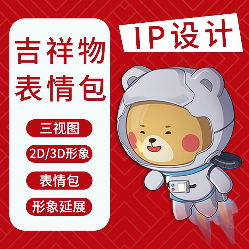 IP形象设计品牌吉祥物卡通延展表情包漫画定制ip吉祥物3D建模制作 - 图0