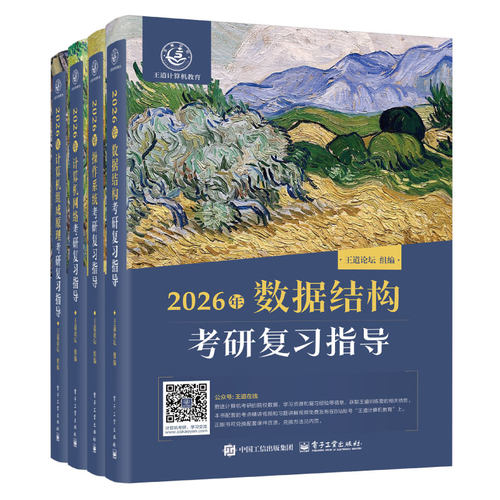 2027版王道考研数据结构计算机专业基础综合考试模拟题+历年真题解析2025计算机408考研专业课教材网课25操作系统计算机网络书26 - 图1