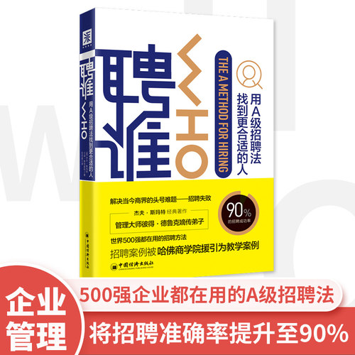 聘谁 ：用A级别招聘法找到更适合的人 杰夫·斯玛特　兰迪·斯特里特 中国经济出版社 正版书籍 - 图1