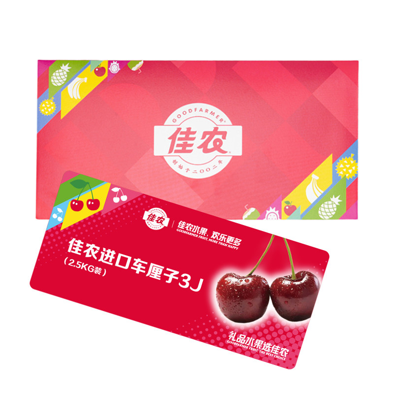佳农智利进口车厘子3J礼盒装2.5kg礼品卡 新鲜水果提货券,淘宝优惠券,粉丝福利购,淘宝优惠卷