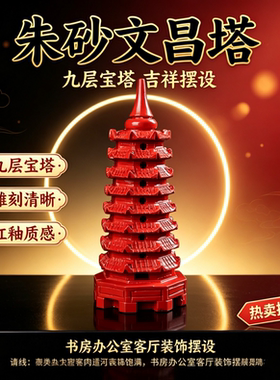 九层朱砂文昌塔摆件书房书桌摆设