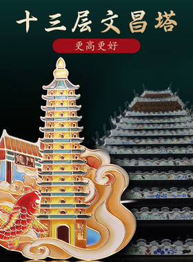 彩色文昌塔13层金属贴鱼跃龙门