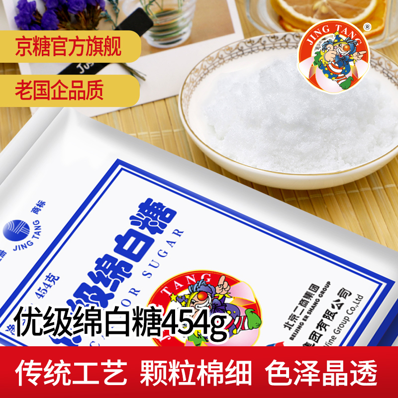 京糖JING TANG优级绵白糖454g*3绵糖家用冲饮烘焙材料中华老字号-图0