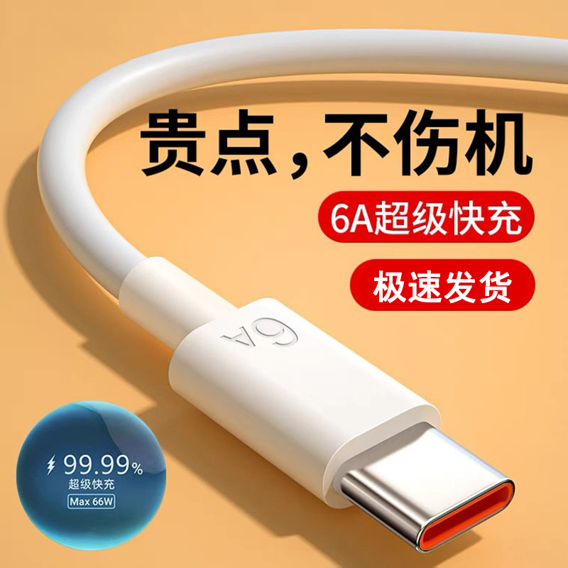 超级快充typec充电数据线6A适用华为oppo荣耀vivo6A快充p20p30p40mate50nova7pro手机充电器闪充插头安卓