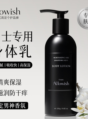 进口热销|专属男神香氛身体乳