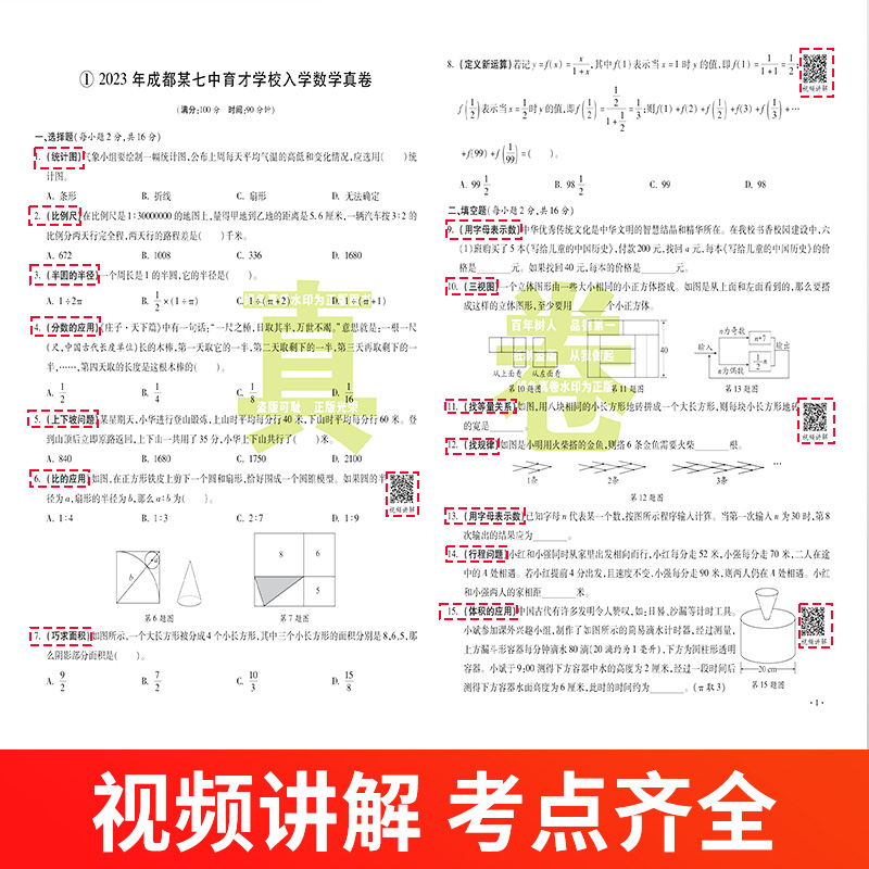 2024四川十大名校入学真卷小升初总复习毕业升学招生真题卷语文数学英语试卷百校联盟成都六年级初一分班考试卷入学真卷含2023真题