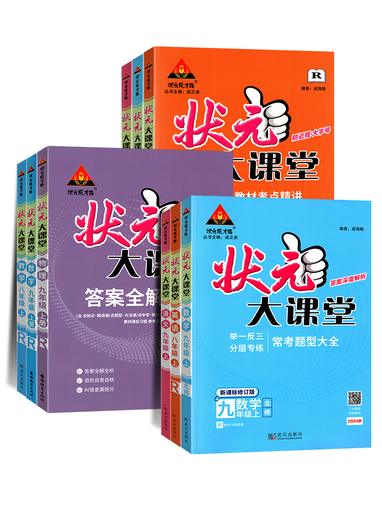 2024状元大课堂九年级下册七年级八年级上册语文数学英语物理化学政治历史人教版北师大版华师初中状元笔记初一初二初三资料书 - 图3