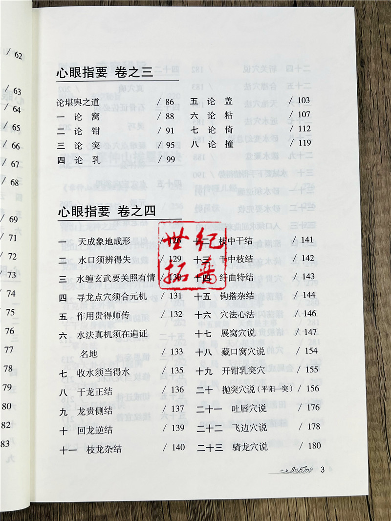 图解心眼指要 章仲山著 正版内附玄空秘旨 章仲山挨星秘诀 原文注释图解版 心眼指要家居住宅风水书籍 内蒙古人民出版社 - 图0