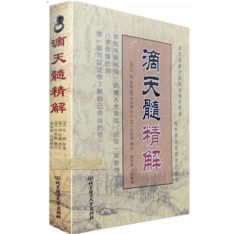 正版《滴天髓精解》京图原著刘伯温评注任铁樵梁伟杉白话解读易懂易学的命理学八字书籍刘基白话评注今命理名著六爻详解 - 图3