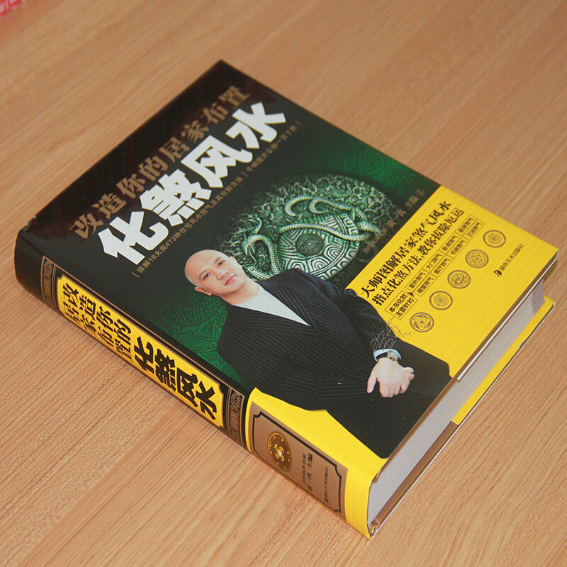 正版改造你的居家布置化煞风水大全书籍 黄一真风水学化煞破解书 阳宅风水图解 家居风水玄关住宅布局居家装修风水书 风水学入门书