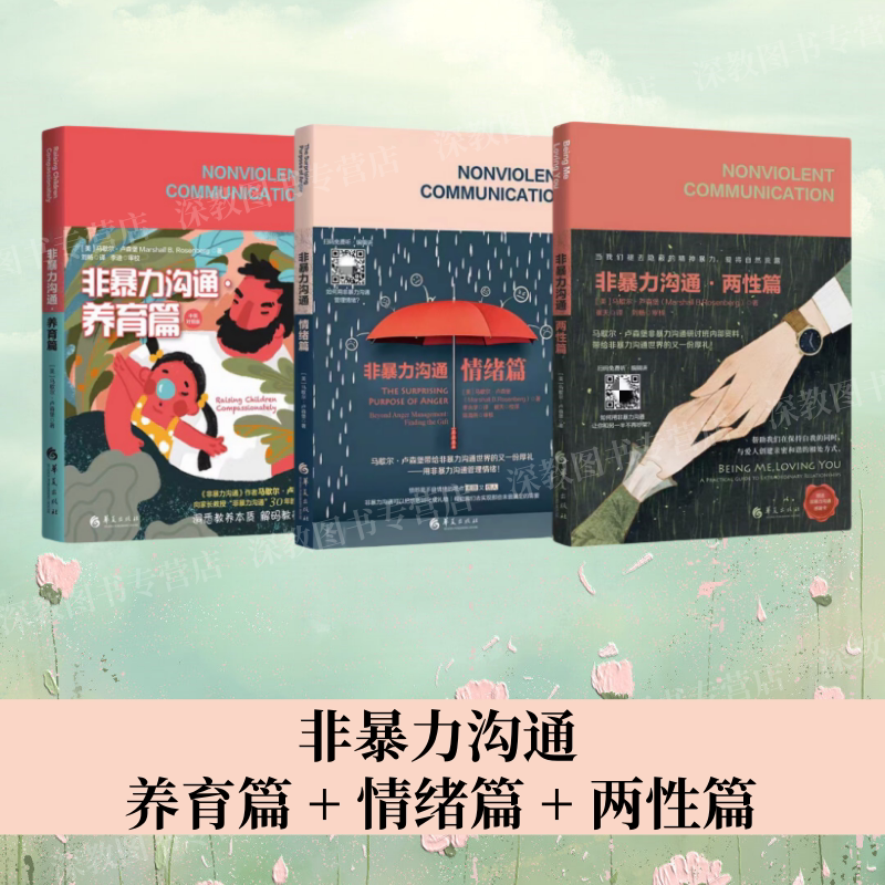 正版新书速发 非暴力沟通+珍藏版修订版+两性篇+情绪篇+养育篇+丰盈生命的教育+用非暴力沟通化解冲突 等 马歇尔卢森堡 华夏出版社 - 图0