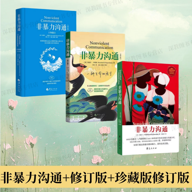 正版新书速发 非暴力沟通+珍藏版修订版+两性篇+情绪篇+养育篇+丰盈生命的教育+用非暴力沟通化解冲突 等 马歇尔卢森堡 华夏出版社 - 图1