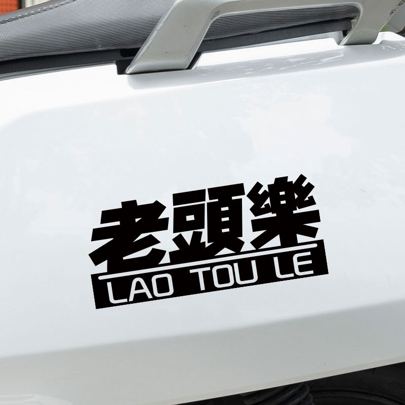 速发老年代步车贴纸老头乐个性创意搞笑文字汽车贴遮挡贴画 - 图2