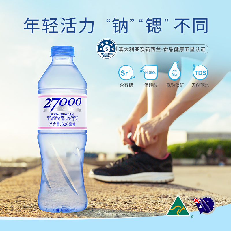 27000澳洲进口天然低钠矿泉水饮用软水富含锶偏硅酸500ml*20瓶装