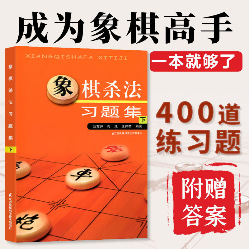 【官方正版】(全2册)象棋杀法习题集上下册 象棋入门书籍象棋大全象棋书入门儿童残局一步杀基础杀法开局战术手册攻杀技巧提高布局 - 图2