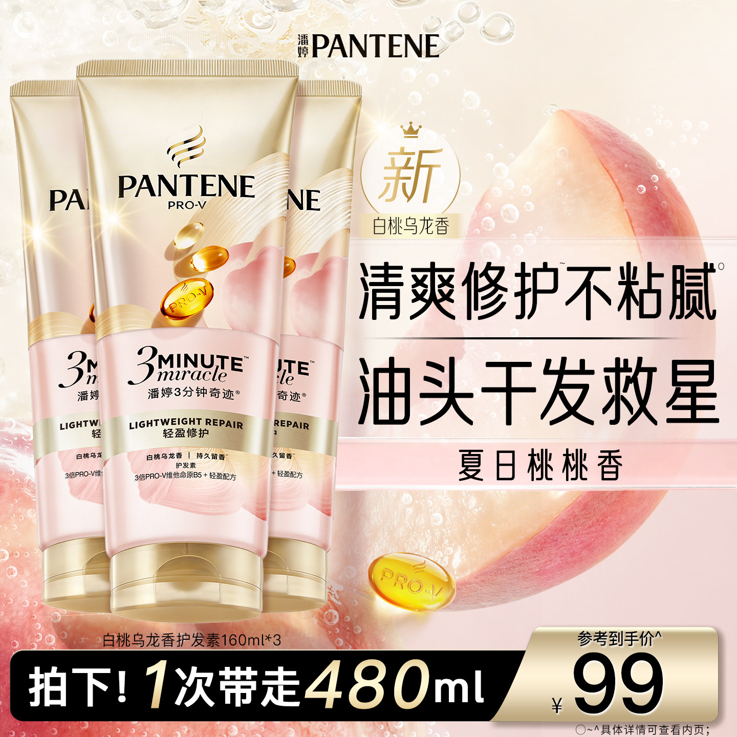 【新品】潘婷三分钟奇迹桃桃护发素女发膜级滋润修护油头干枯清爽