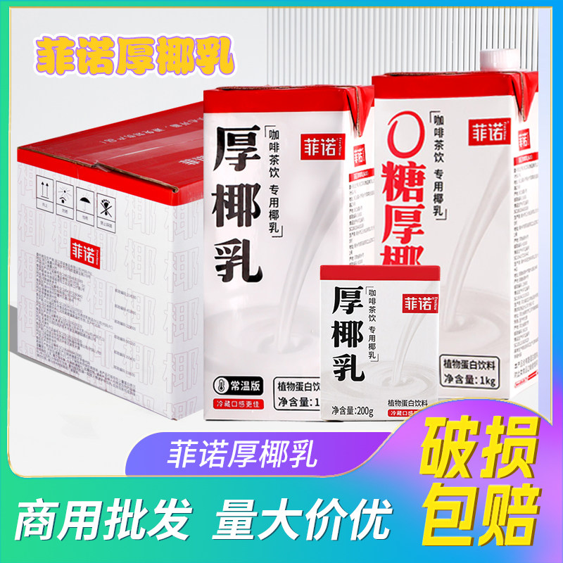 整箱菲诺厚椰乳1L带盖生椰拿铁椰浆咖啡专用椰奶200ml商用燕麦奶,淘宝优惠券,粉丝福利购,淘宝优惠卷