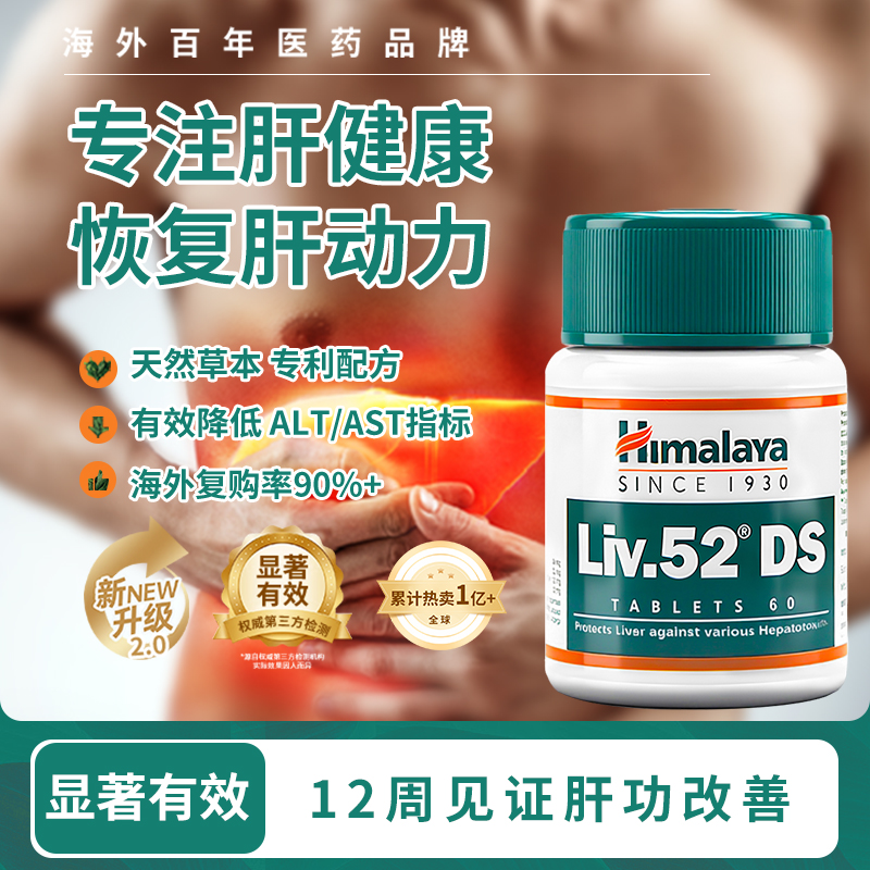 印度进口 Himalaya 喜马拉雅 liv.52 DS 加强版护肝片 60片*2瓶 双重优惠折后¥59包邮包税 淘金币可抵扣¥1.98