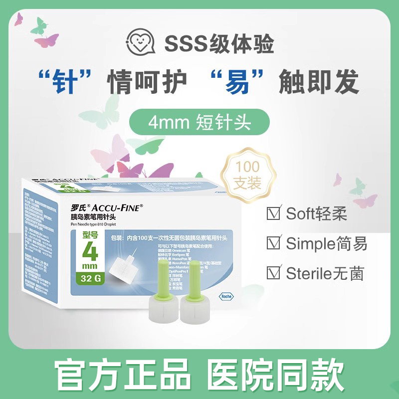 罗氏胰岛素针头4mm*32G糖尿病注射笔用针头一次性针头针头100支装-图0