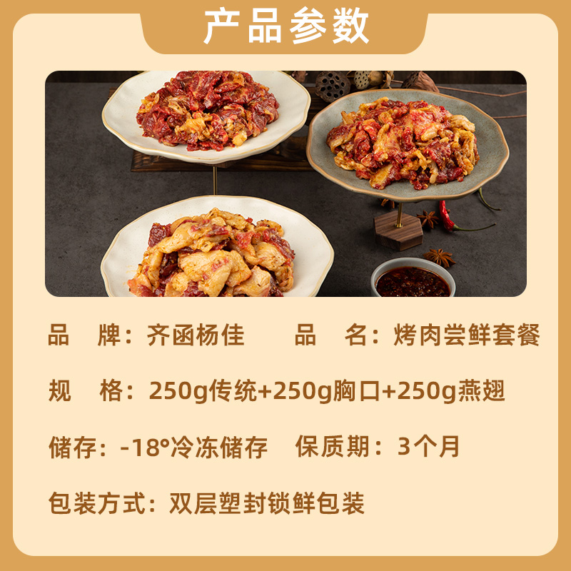 齐函杨佳烧烤食材东北齐齐哈尔烤肉尝鲜套餐250g*3【达人】-图3