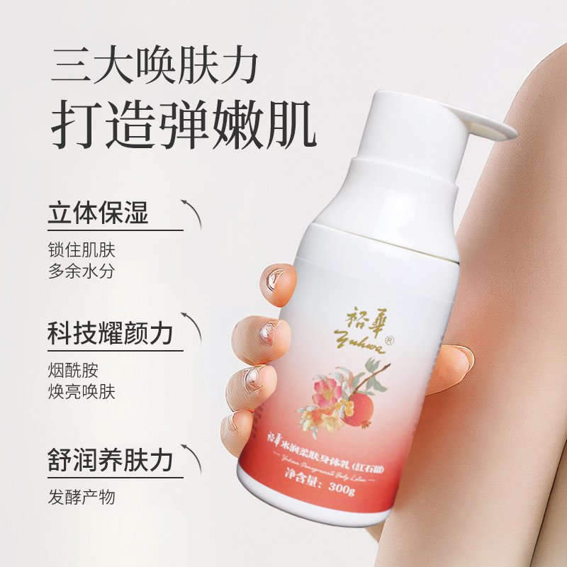 裕华烟酰胺身体乳水润柔肤保湿滋润护肤女士冬春季干燥补水红石榴