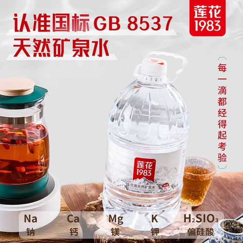 莲花1983天然矿泉水5L*4瓶大桶装水家庭饮用泡茶泡奶5升送货上门 - 图1