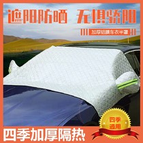 Car front blocking glass cover anti-frost cover sunshield sunshield Hood Insulation and shading vehicle Vehicular God