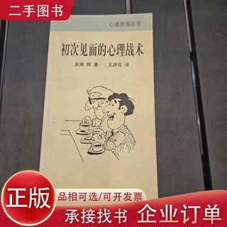 Psychological tactics of first meeting (japan) by duo huhui wang yanhua translation commercial press international co., ltd. 9787801031433