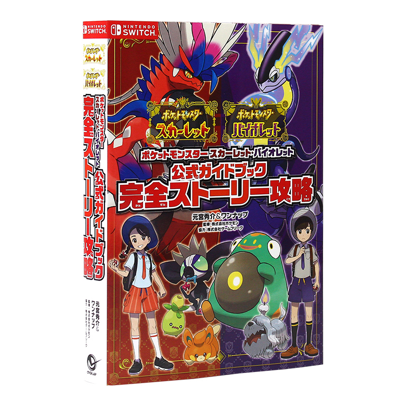 【日文原版】宝可梦朱紫官方攻略指南图鉴设定集完全版攻略本 神奇宝贝猩红紫罗兰官方指南完整故事秘籍