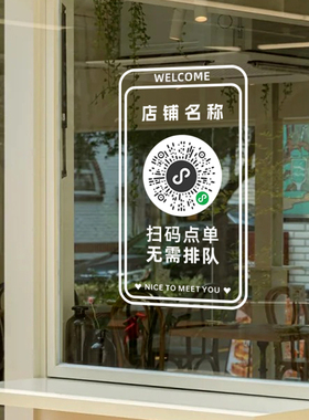 定制扫码下单小程序二维码点餐玻璃门贴纸奶茶咖啡店餐厅店铺装饰