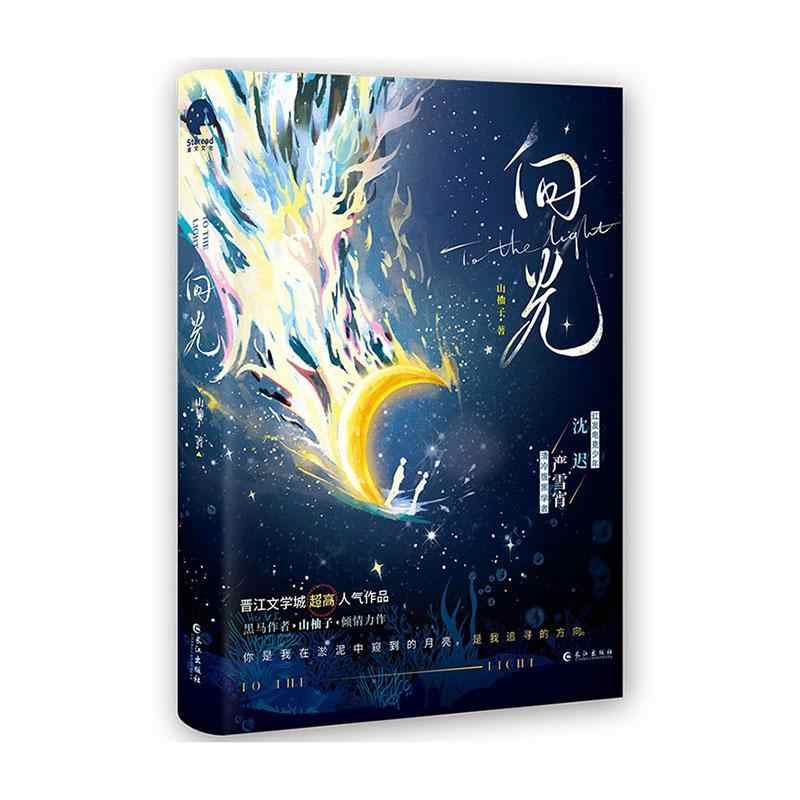 向光1+2 完结篇 黑马作者山柚子人气佳作 网络原名和豪门大佬网恋后我红了 沈池严雪宵 青春文学电竞治愈  双男主言情小说实体书 - 图2