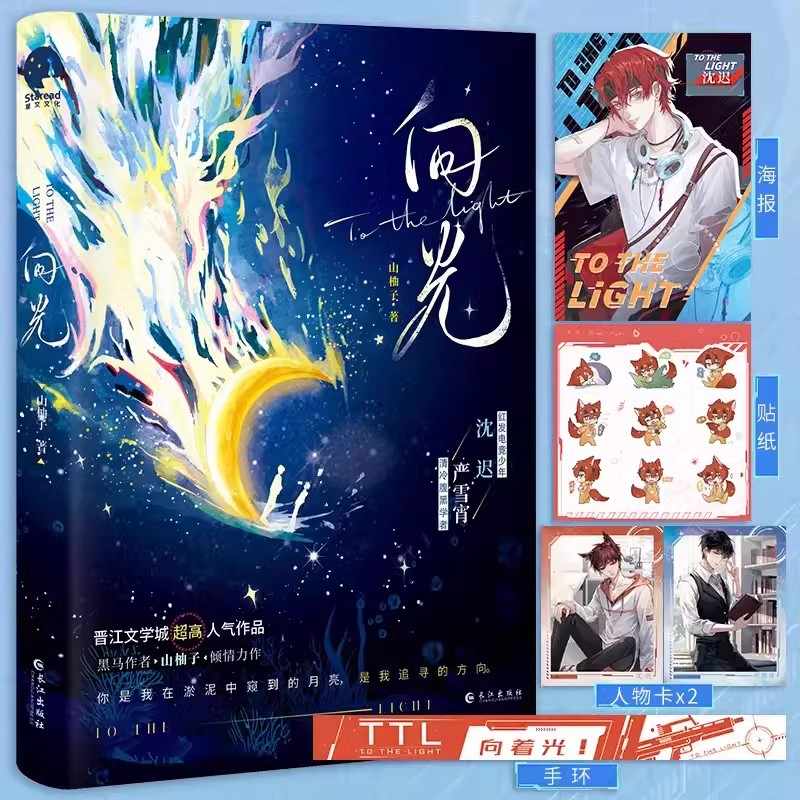 向光1+2 完结篇 黑马作者山柚子人气佳作 网络原名和豪门大佬网恋后我红了 沈池严雪宵 青春文学电竞治愈  双男主言情小说实体书 - 图0