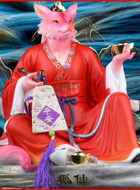胡教主娘娘真身狐狸胡天霸摆件新