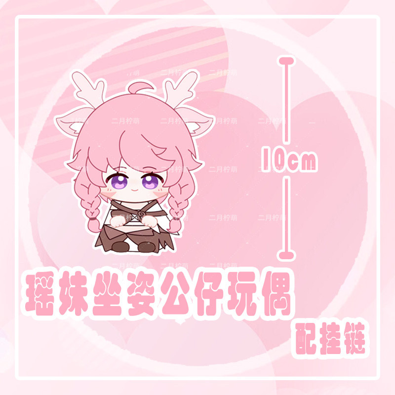 王者荣耀玩偶王者荣耀棉花娃娃神鹿瑶妹公孙离小坐姿玩偶毛绒公仔钥匙扣挂件礼