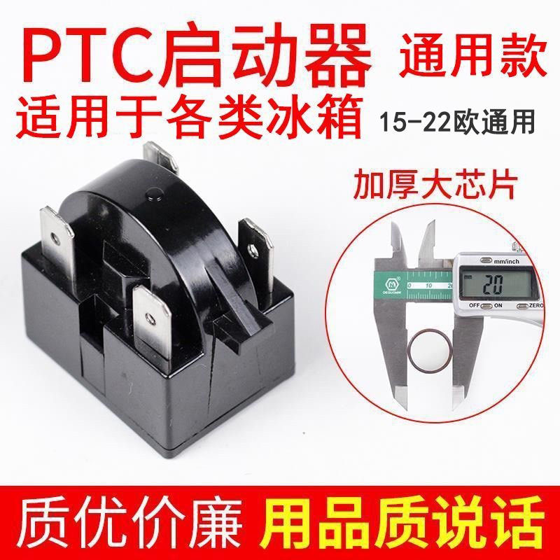 通用型冰箱PTC启动器冰箱压缩机启动器过热保护器电容过载继电器-图0