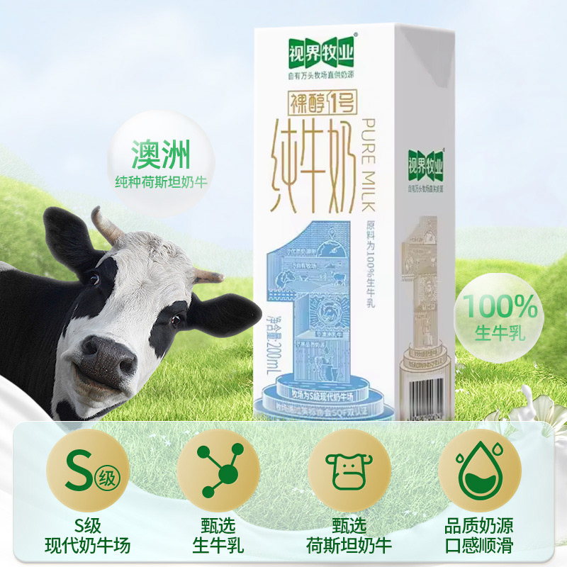 【视界牧业】生牛乳纯牛奶200ml*12盒