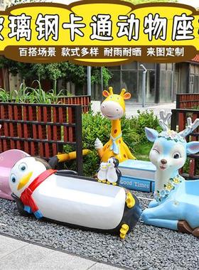 卡通动物玻璃钢座椅雕塑商场商业街景区幼儿园景观装饰摆件定制