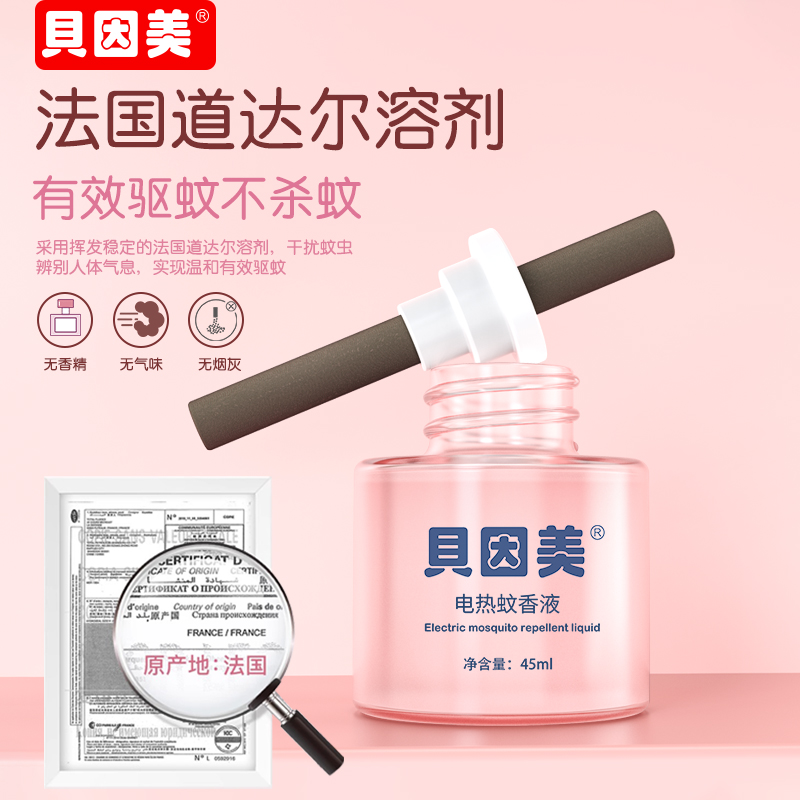 贝因美电蚊香液插电驱蚊液电热蚊香家用清香电热蚊香无味型补充液
