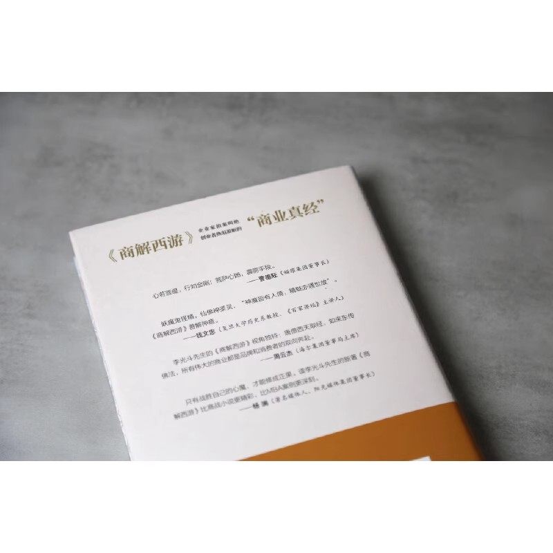 商解西游 曹德旺/钱文忠/周云杰/杨澜 联袂推荐 修成正果的东方商业智慧,淘宝优惠券,粉丝福利购,淘宝优惠卷