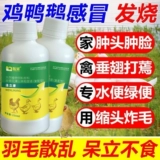 Вэнь Иханг Чума лекарство от курицы куриная утка гусь кашель слезы с респираторной инфекцией Лахила Бай Ла Лу не стоят и нока