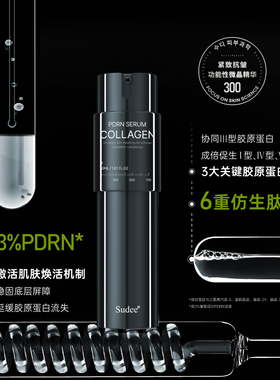 Sudee/素玳 PDRN胶原蛋白三文鱼微晶精华300胶原直补 30ml/瓶