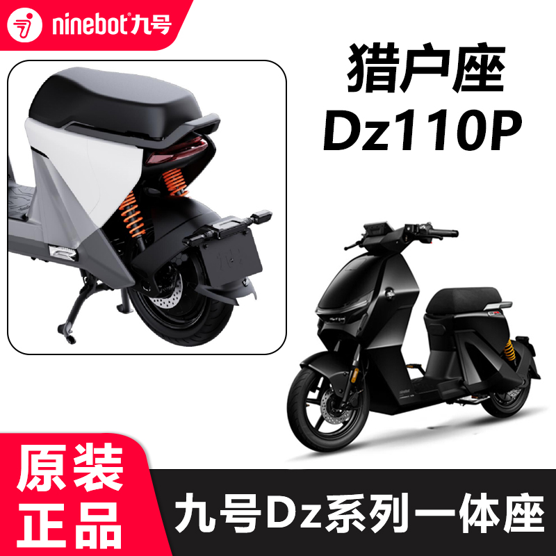 九号猎户座一体坐垫Dz110p拓展座椅车座加长座包双人尾座原装配件 - 图1