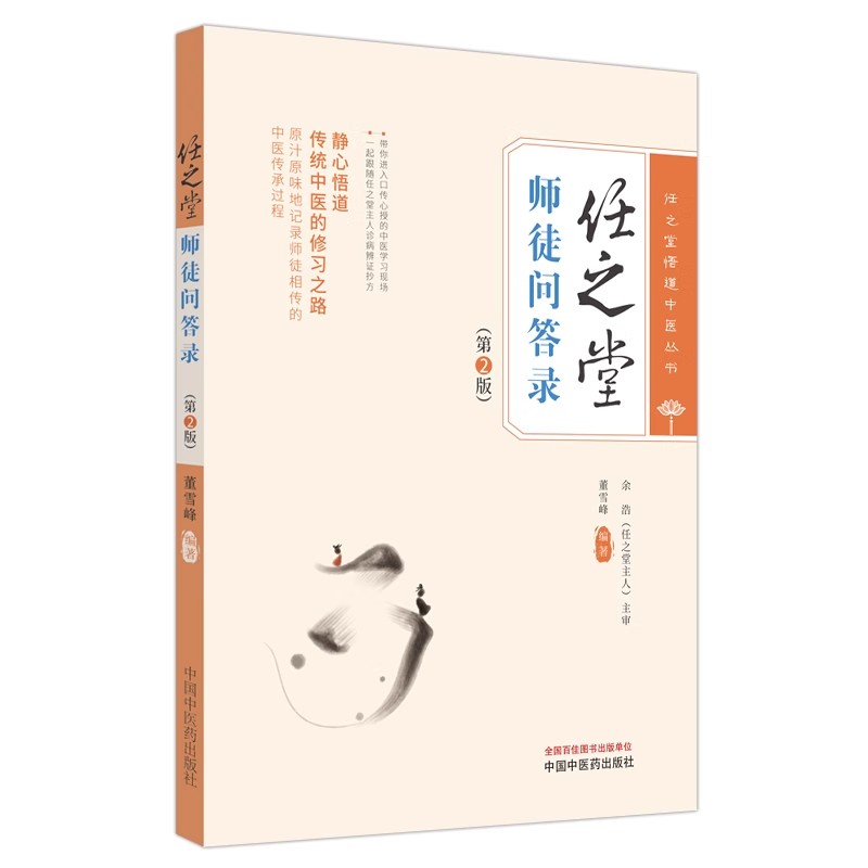任之堂师徒问答录第2版董雪峰编著任之堂悟道中医丛书传统中医修习之路中医临床医案医话静心悟道传统辨证论治 案例分享传承过程