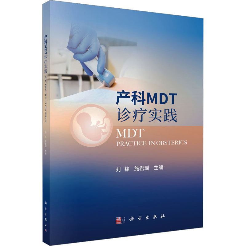 产科MDT诊疗实践 刘铭等编 科学出版社 妊娠合并泛发性疱疹性银屑病 前置胎盘合并胎盘植入 妊娠合并子宫畸形 早发型重度子痫前期