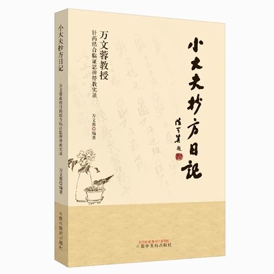 正版书籍 小大夫抄方日记 万文蓉教授针药结合临证思辨带教实录 医学 万文蓉编著 9787513256421 中国中医药出版社