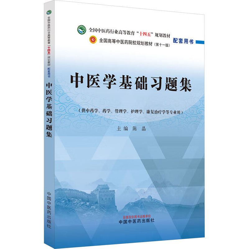 中医学基础习题集陈晶主编中国中医药出版社中医学的哲学基础阴阳学说习题答案五行学说藏象概述五脏腑奇恒之腑脏腑之间的关系