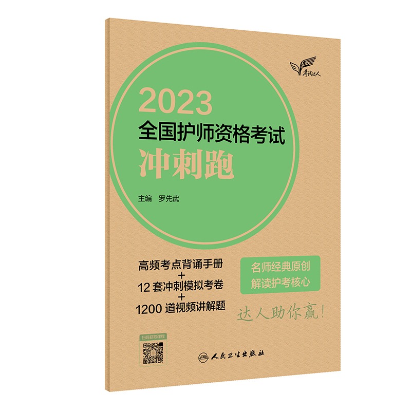 正版 考试达人2023全国护师资格考试 冲刺跑 罗先武 含真题视频讲解 人卫版2023职称考试用书护理学师初级护师备考 9787117337038