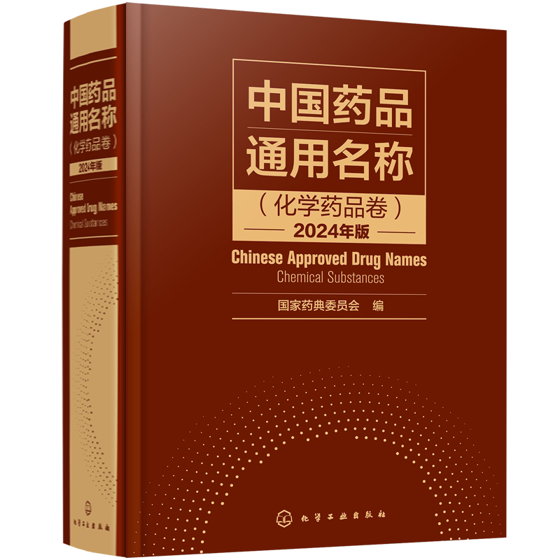 中国药品通用名称(化学药品卷)2024年版国家药典委员会 编化学工业出版社9787122428141医学卫生/药学