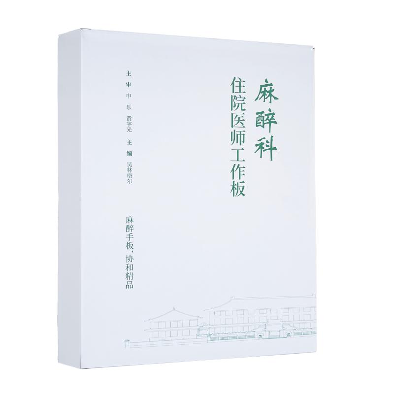 麻醉科住院医师工作板 吴林格尔著 在麻醉医生平时用于夹放病历的板夹正方面印上麻醉评估量表和测量工具 中国协和医科大学出版社